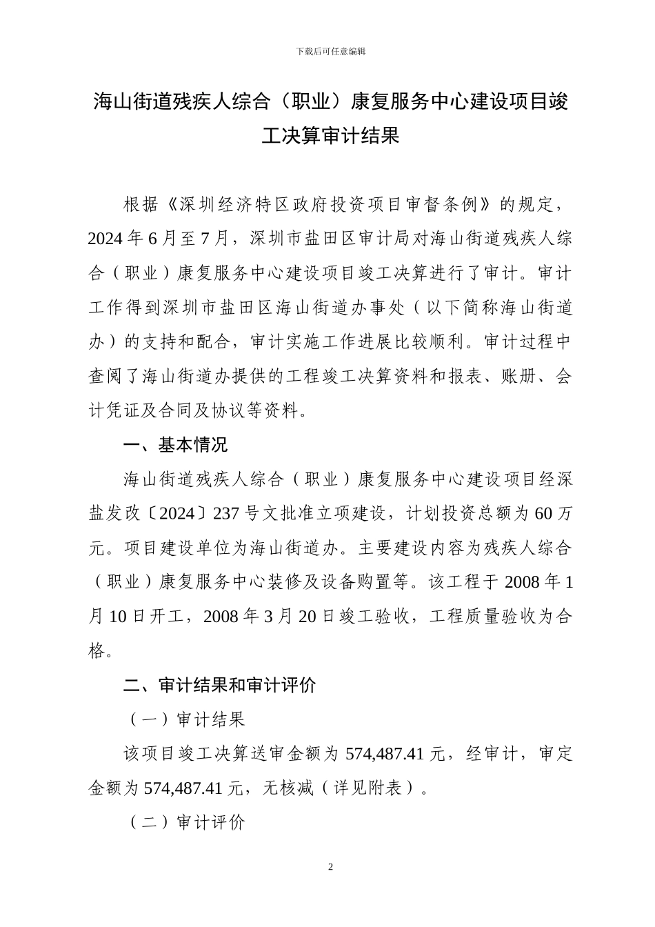 海山街道残疾人综合康复服务中心建设项目竣工决算审计结果_第2页