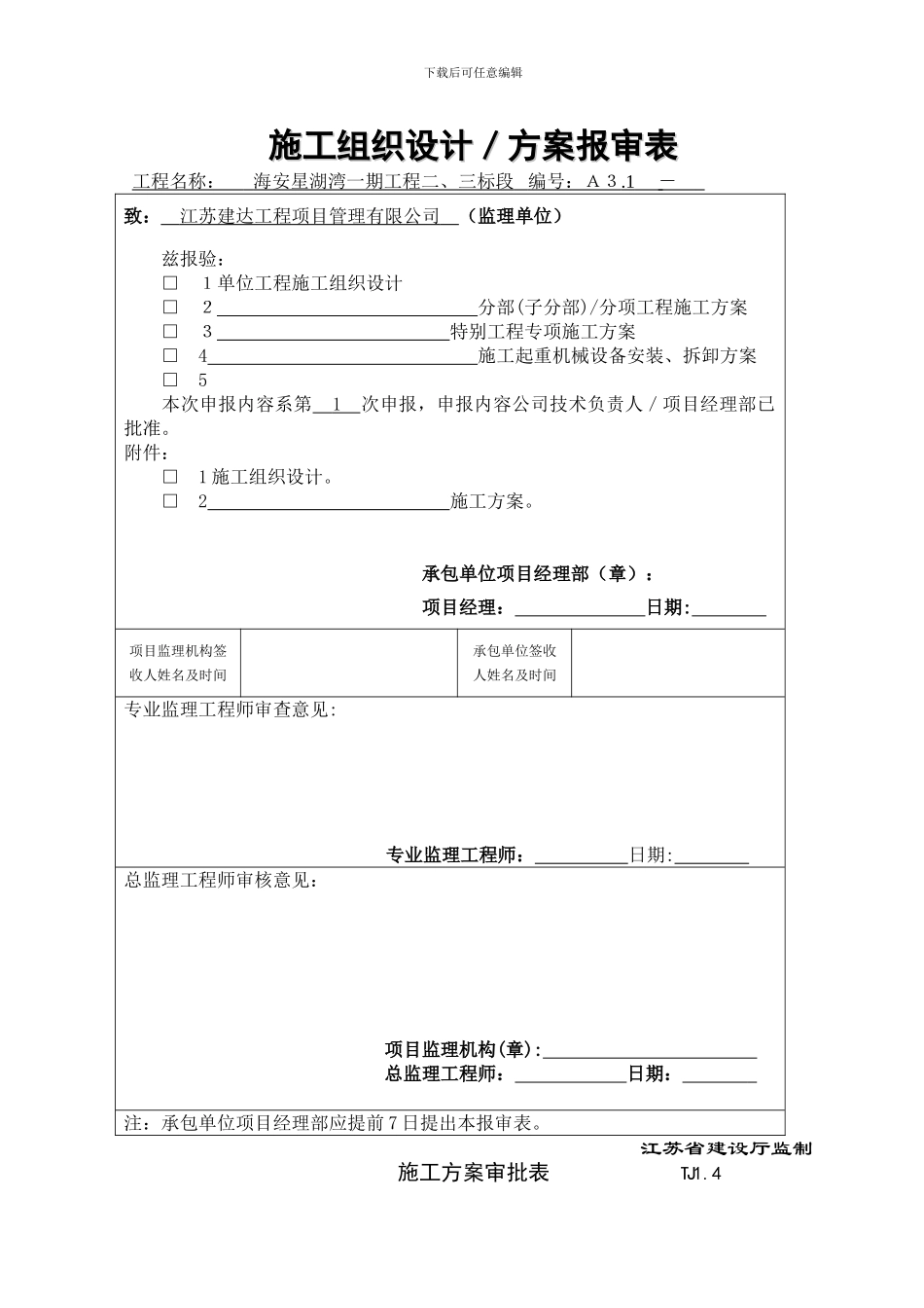 海安星湖湾一期绿色施工方案_第1页