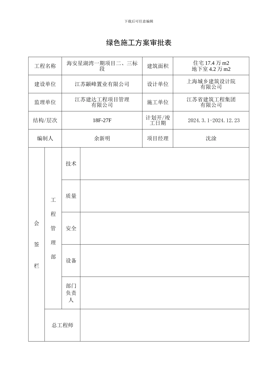 海安星湖湾一期绿色施工方案_第3页