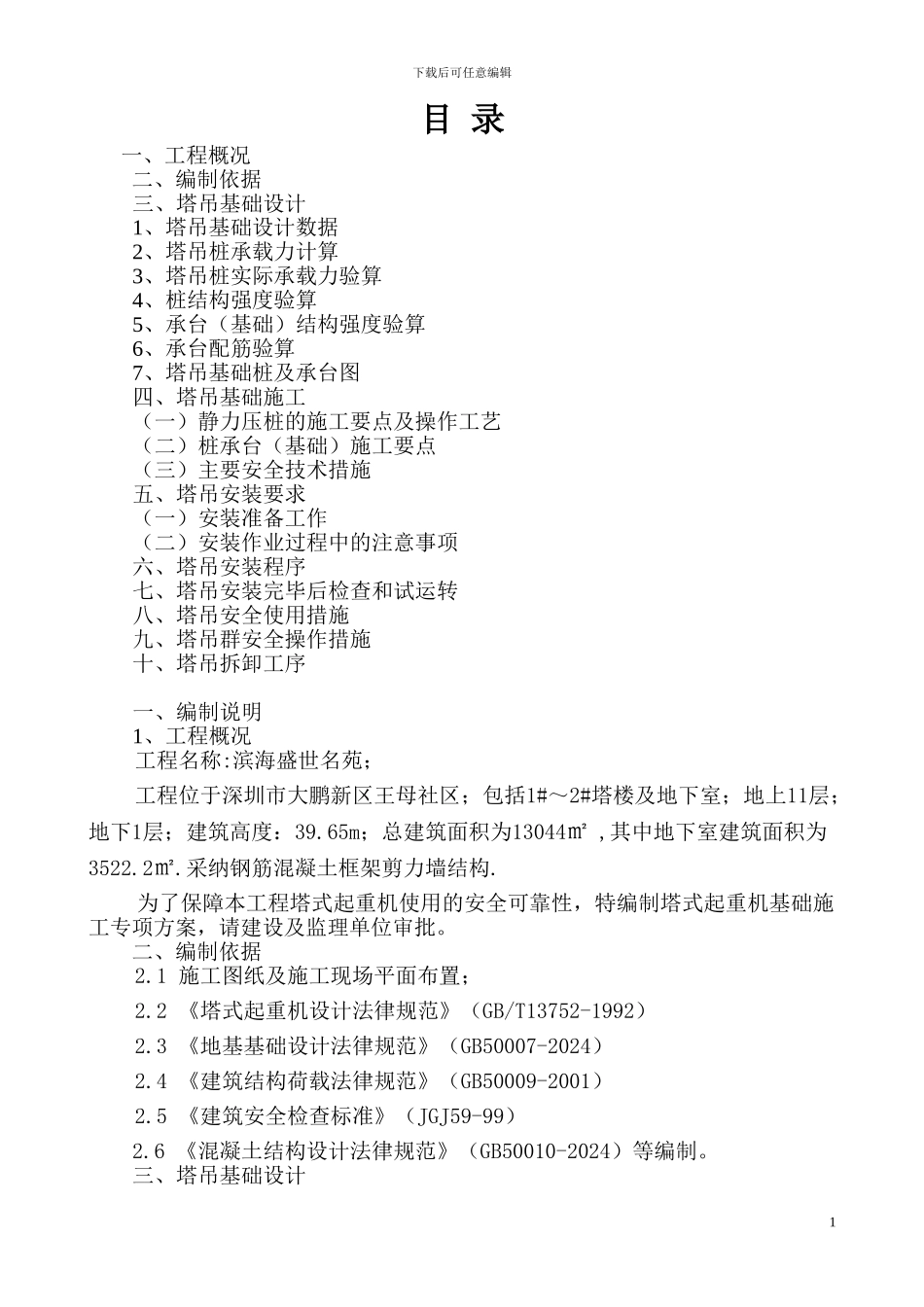 海富花园塔吊基础施工方案_第1页