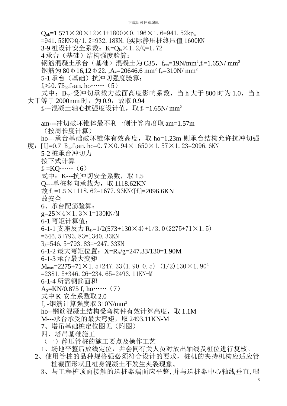 海富花园塔吊基础施工方案_第3页