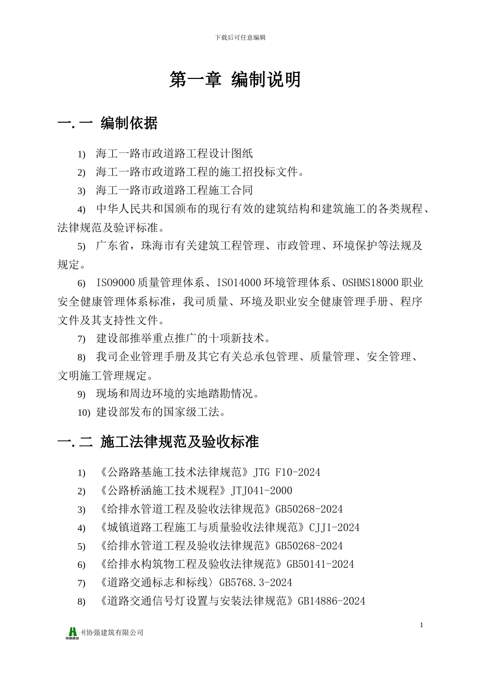 海工一路总体施工组织设计_第1页
