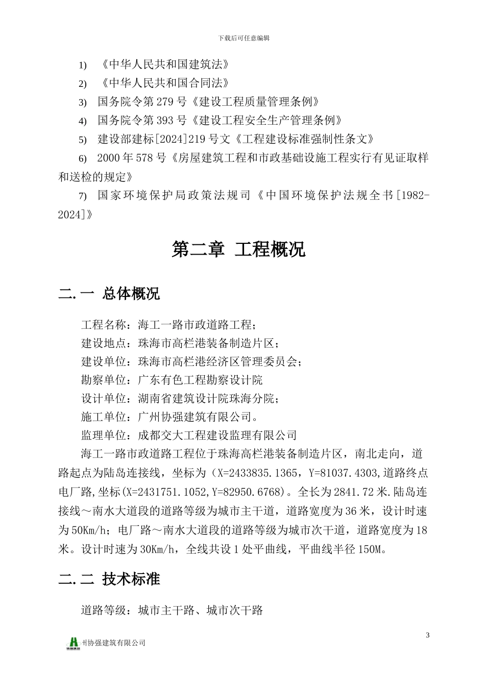 海工一路总体施工组织设计_第3页