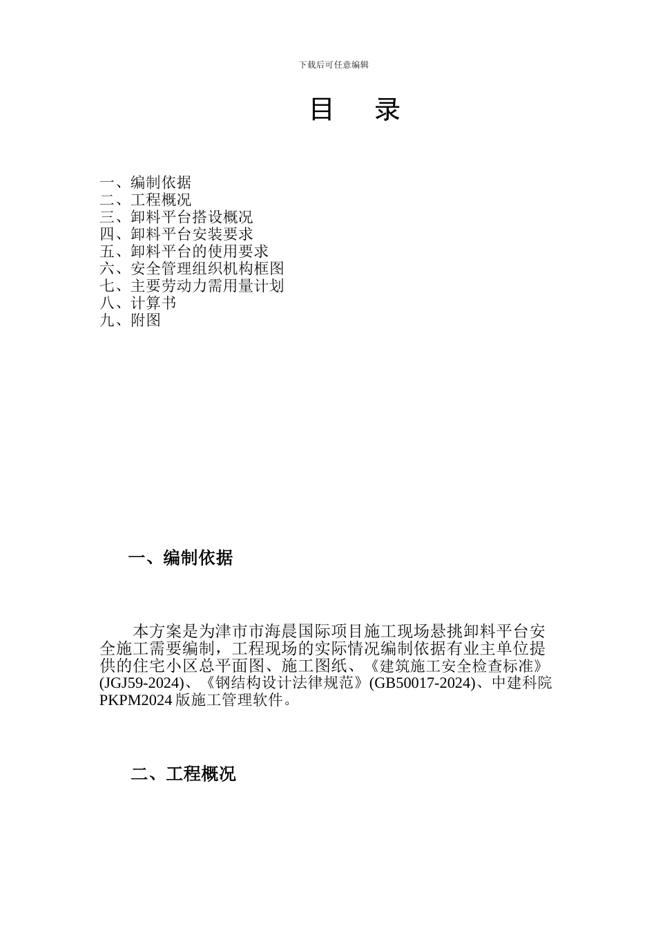 海晨国际悬挑式卸料平台施工方案_第1页