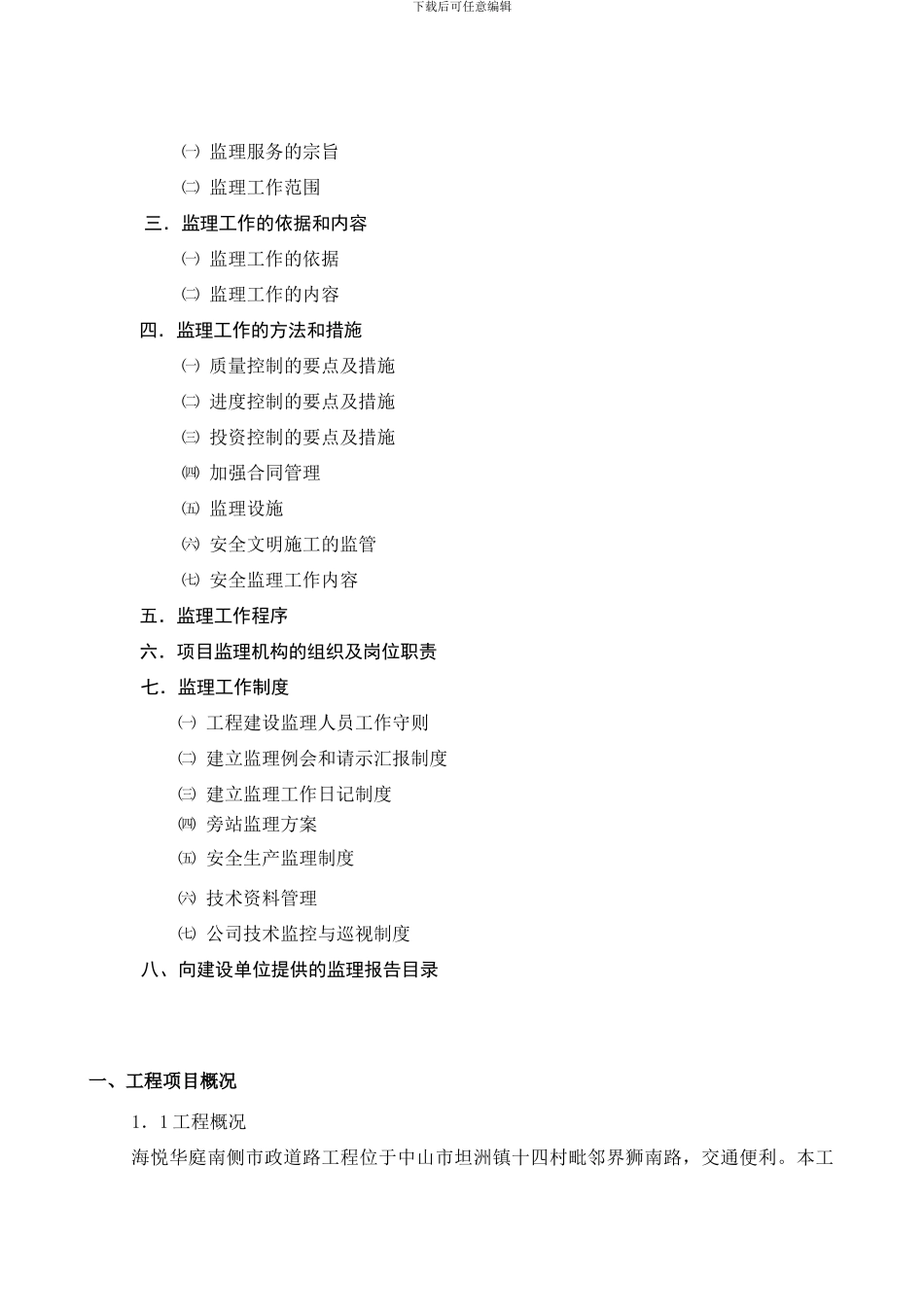 海悦华庭南侧市政道路工程监理规划_第2页