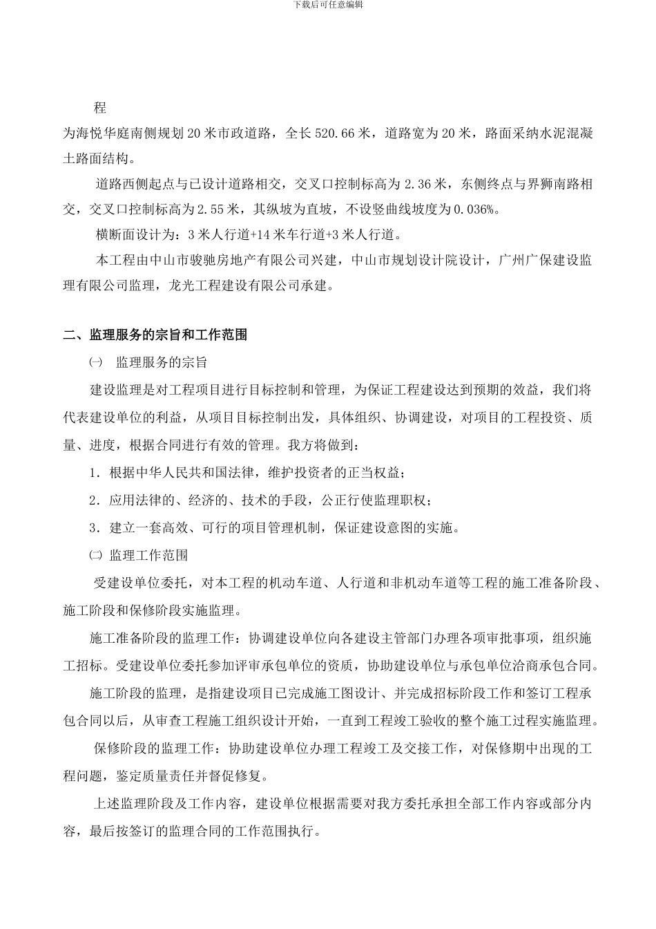 海悦华庭南侧市政道路工程监理规划_第3页