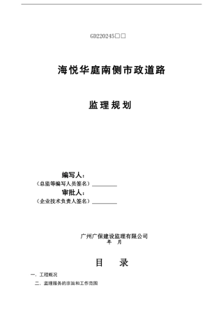 海悦华庭南侧市政道路工程监理规划