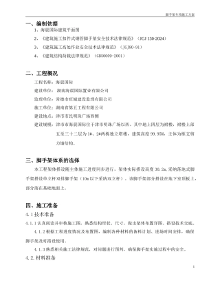 海晨国际落地式脚手架施工方案