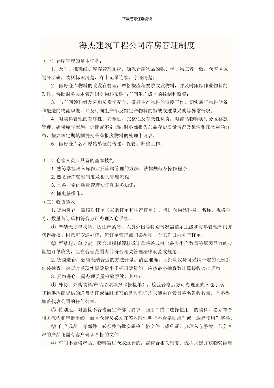 海杰建筑工程公司仓库管理制度_第1页