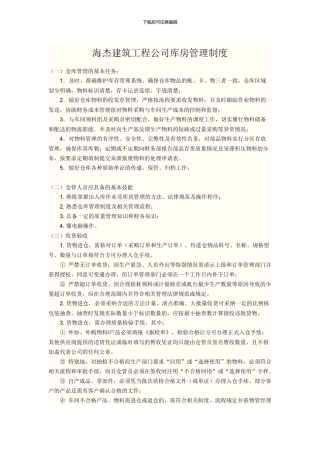 海杰建筑工程公司仓库管理制度