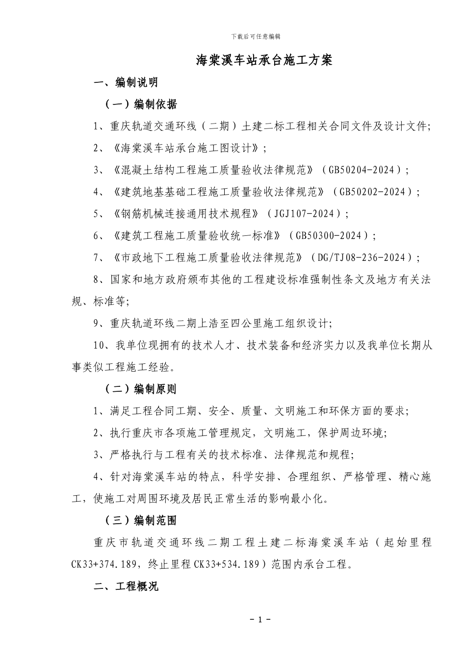 海棠溪车站承台施工方案_第3页