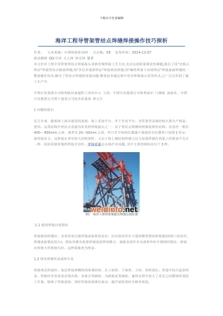 海洋工程导管架管结点焊缝焊接操作技巧探析