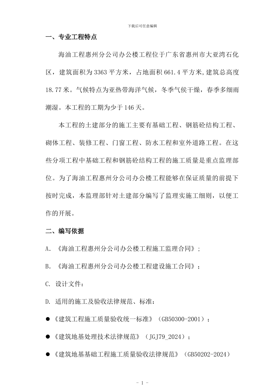 海洋大厦土建工程监理实施细则_第1页