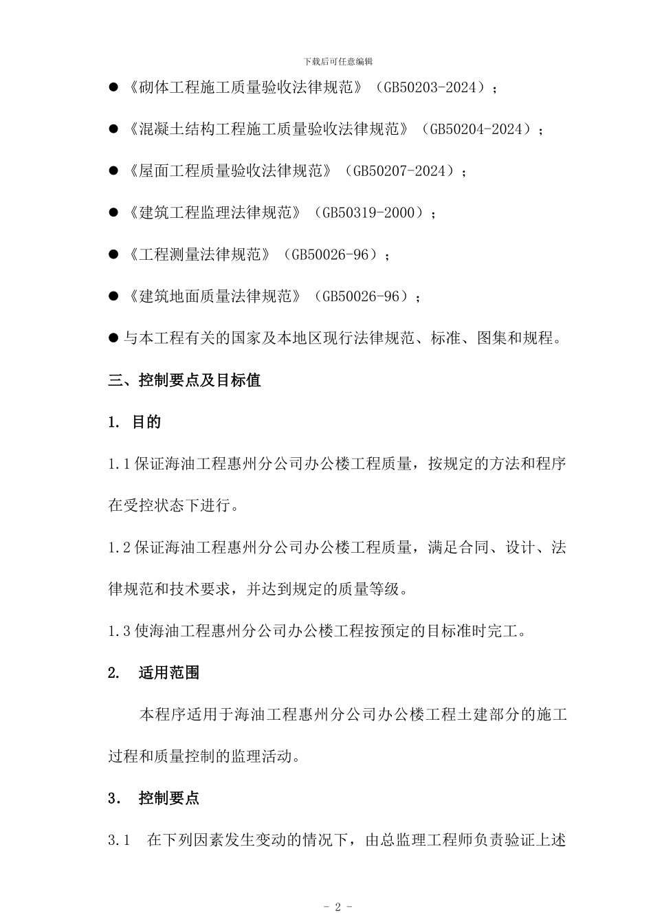 海洋大厦土建工程监理实施细则_第2页