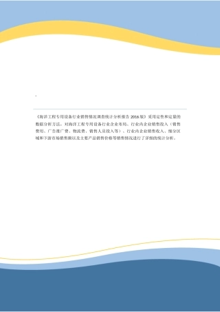 海洋工程专用设备行业销售情况调查统计分析报告2024版