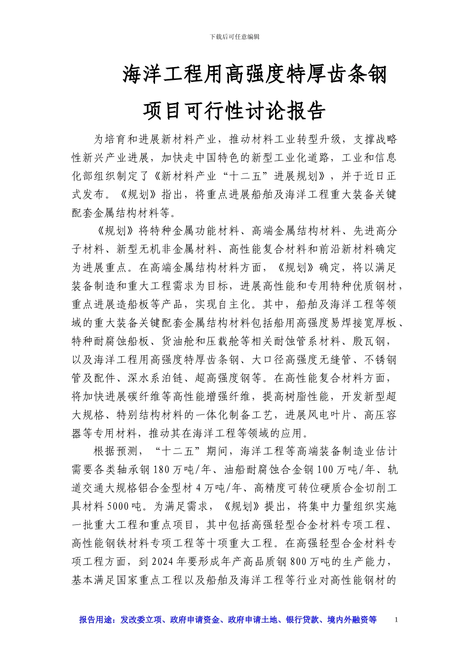 海洋工程用高强度特厚齿条钢项目可行性研究报告_第1页