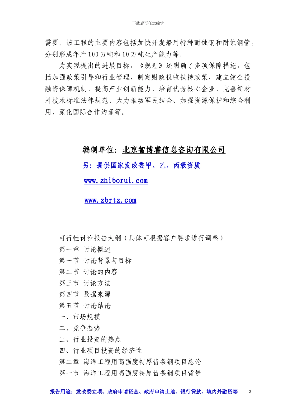海洋工程用高强度特厚齿条钢项目可行性研究报告_第2页