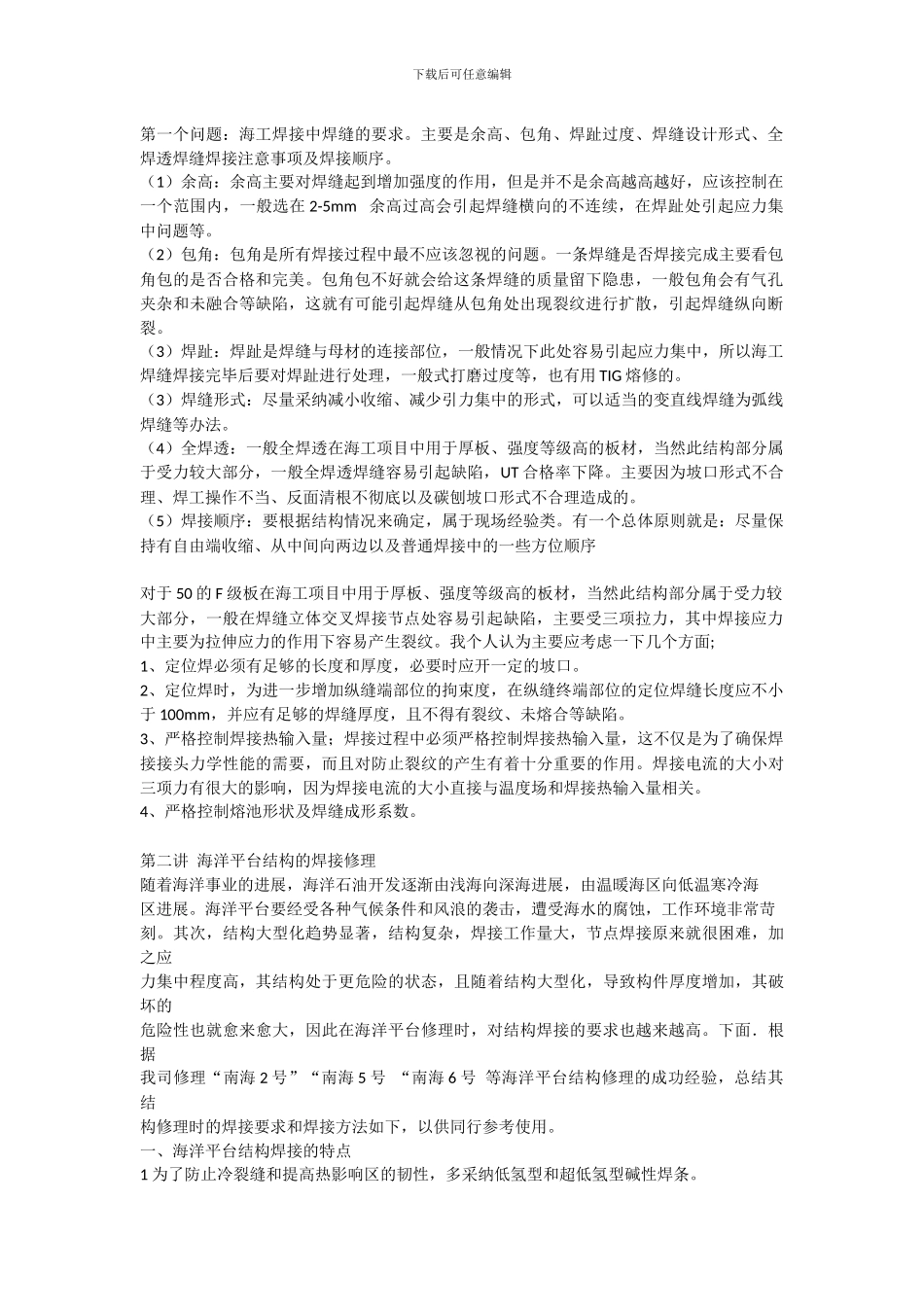 海洋工程焊接技术_第1页