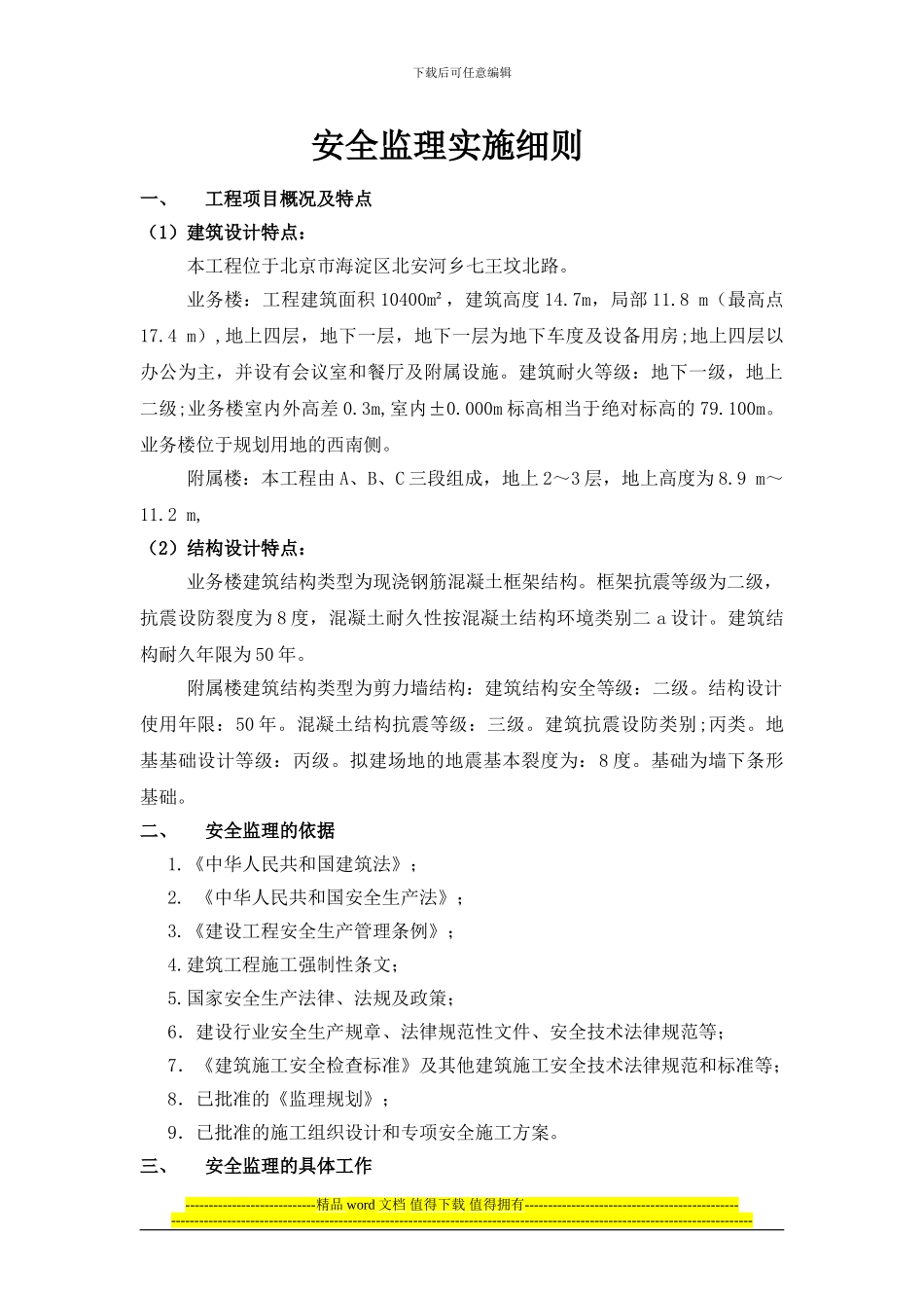 海洋指挥中心工程安全监理实施细则_第1页