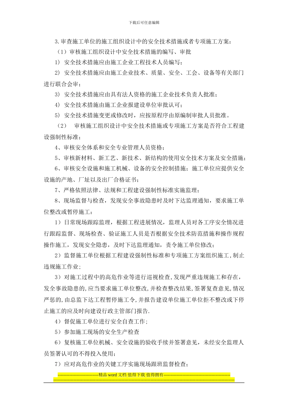 海洋指挥中心工程安全监理实施细则_第3页