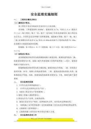 海洋指挥中心工程安全监理实施细则