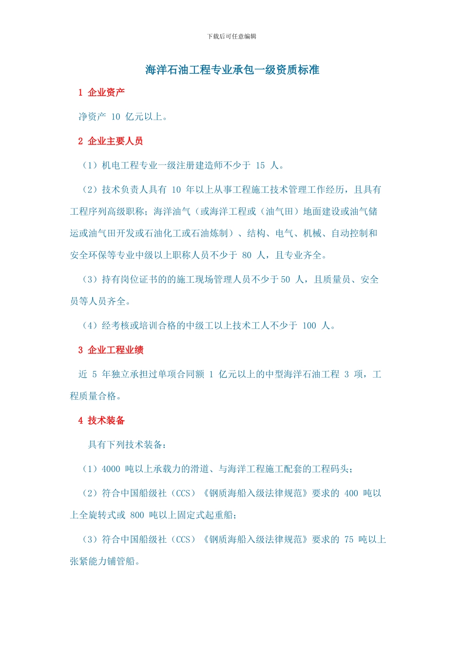 海洋石油工程专业承包一级资质标准2024年新版_第1页