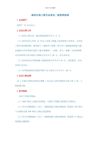 海洋石油工程专业承包一级资质标准2024年新版
