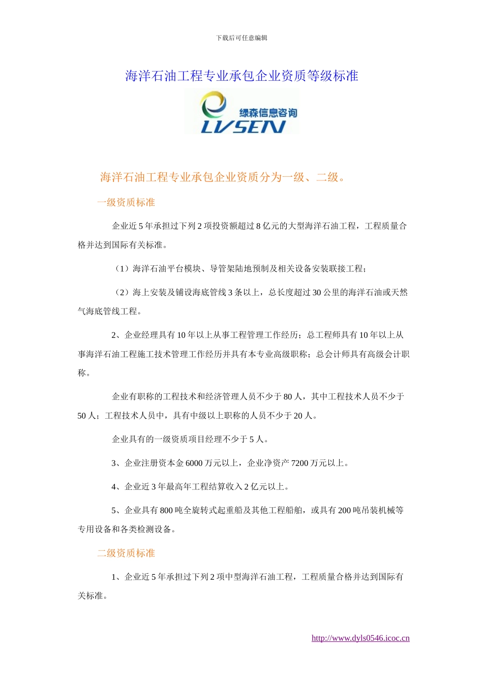 海洋石油工程专业承包企业资质等级标准_第1页