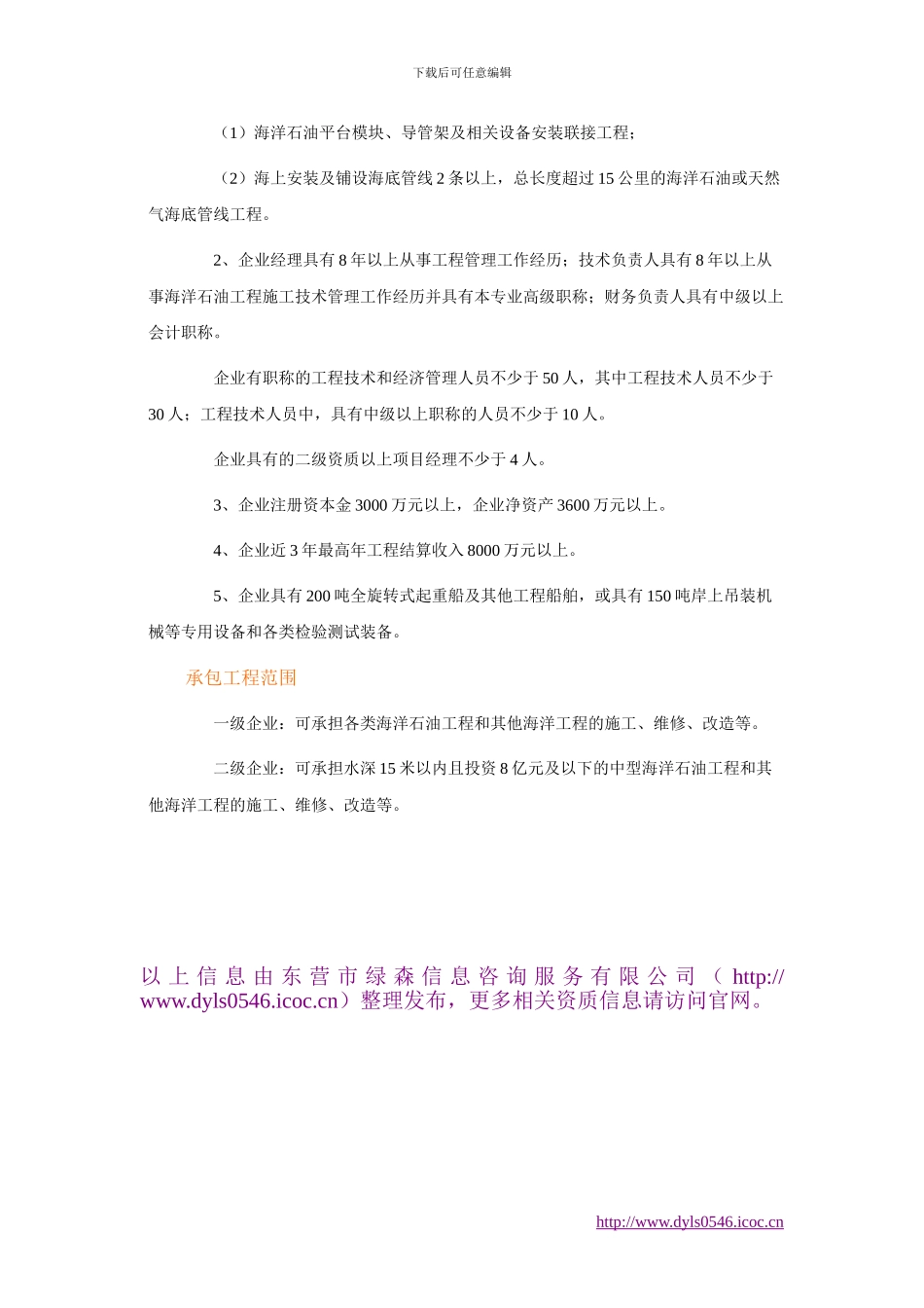 海洋石油工程专业承包企业资质等级标准_第2页