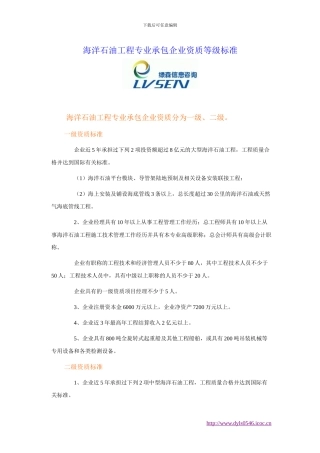 海洋石油工程专业承包企业资质等级标准