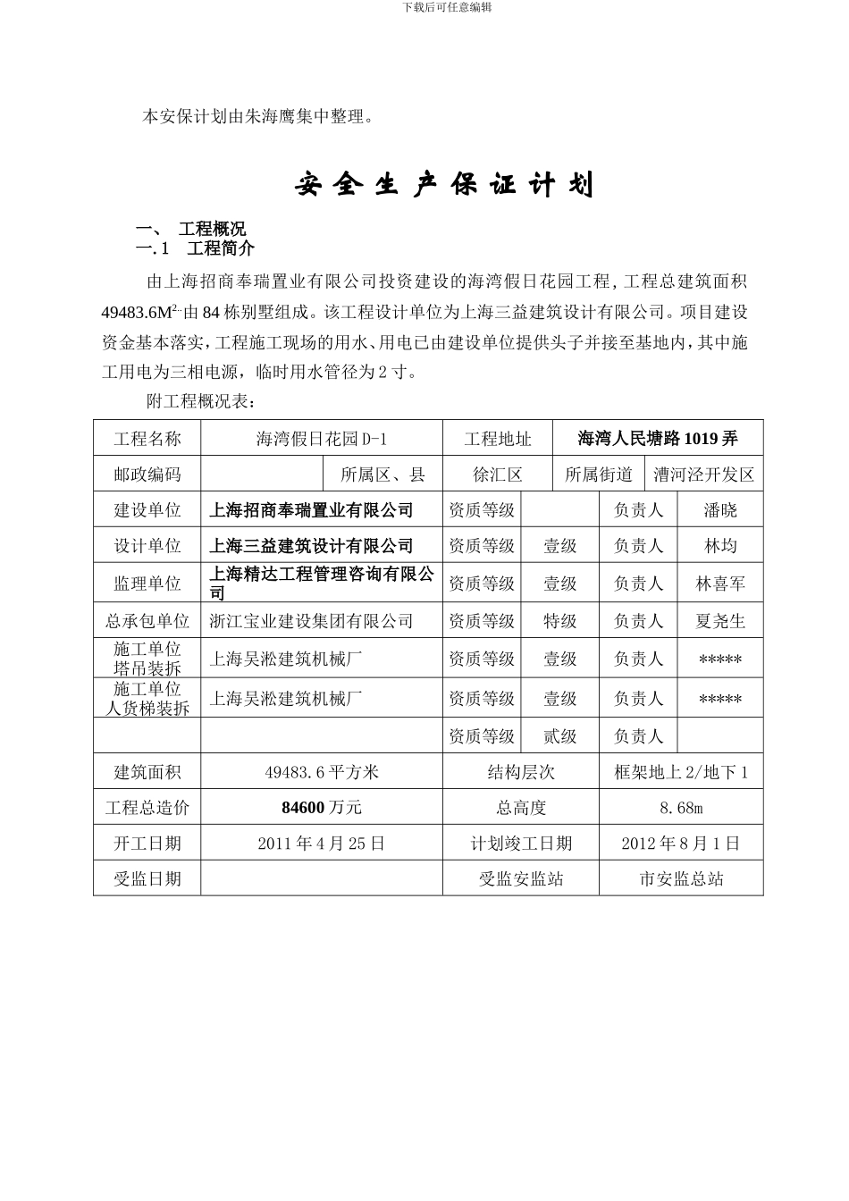 海湾假日花园工程安全保证计划_第2页