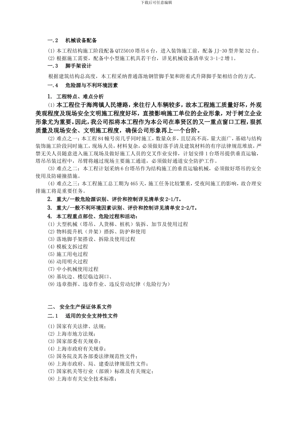 海湾假日花园工程安全保证计划_第3页