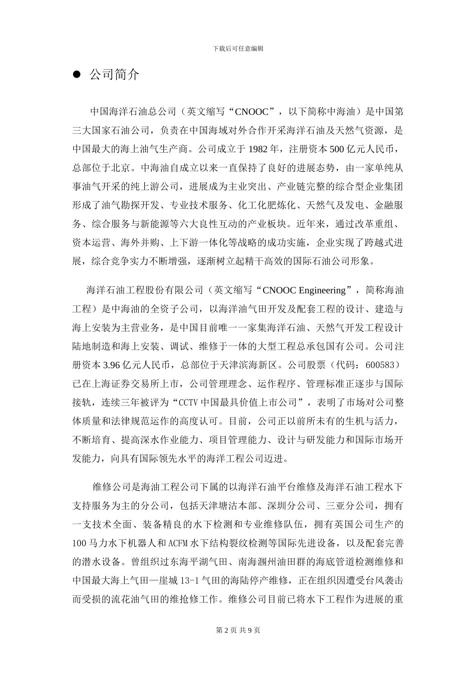 海洋石油工程股份有限公司_第2页