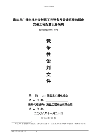 海盐县广播电视台发射塔工艺设备及天馈系统和弱电安装工程配套设备采购