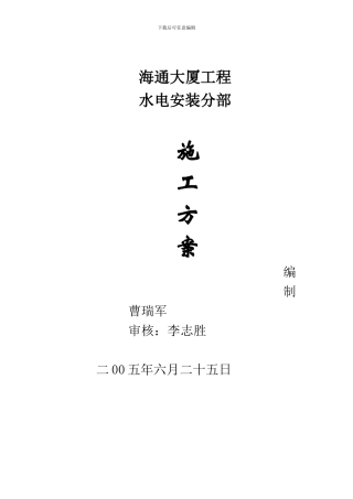 海通大厦水电施工方案