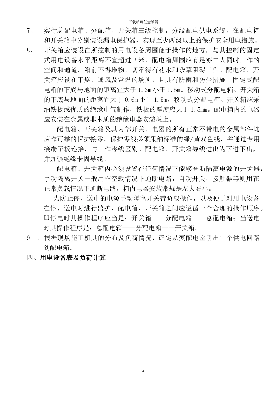 海韵阳光城临时用电施工方案_第2页