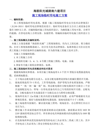 海韵阳光城临时用电施工方案