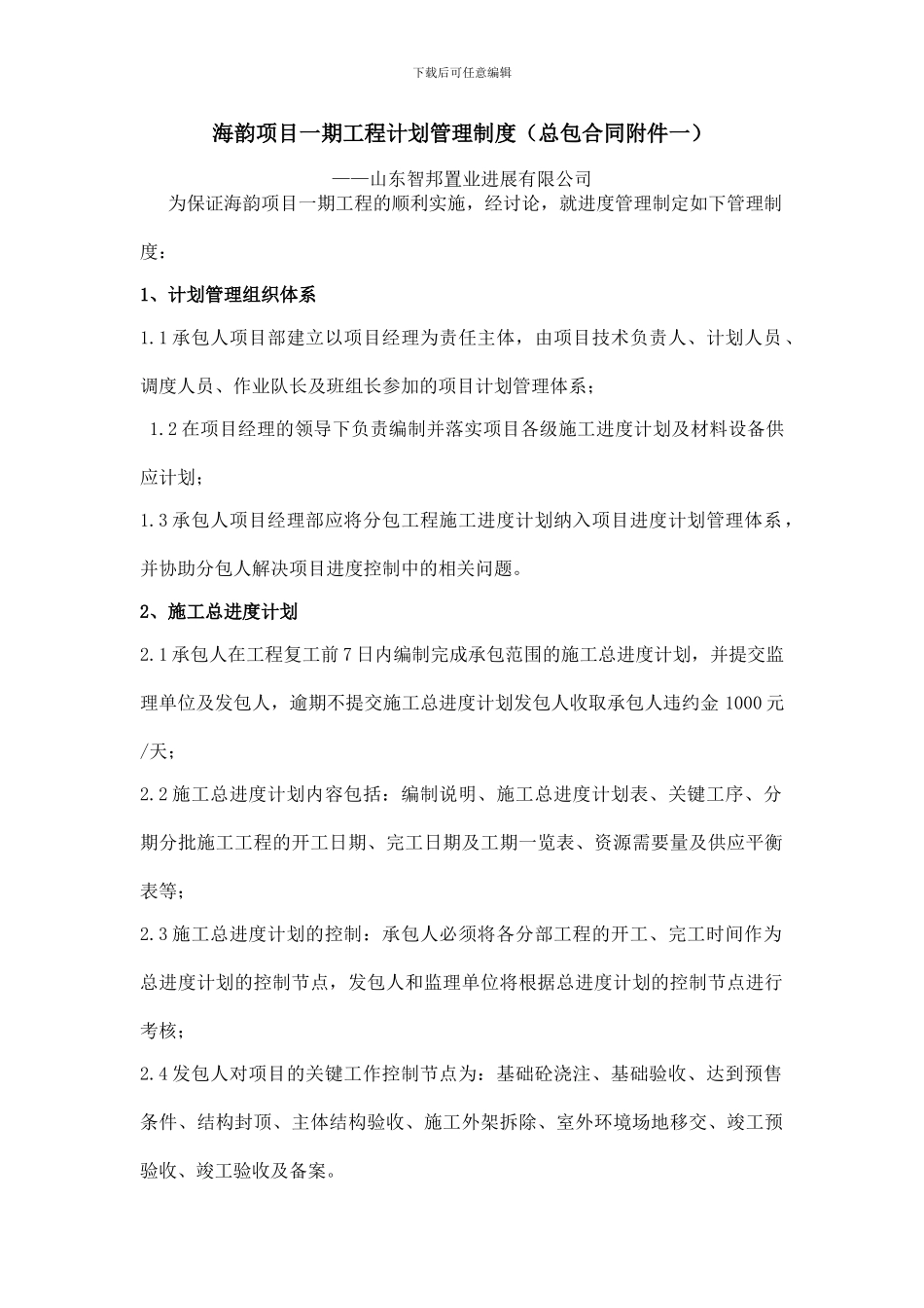 海韵项目一期工程计划管理制度_第1页