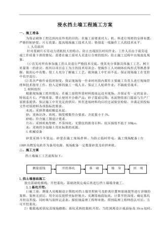 浸水挡墙施工方案