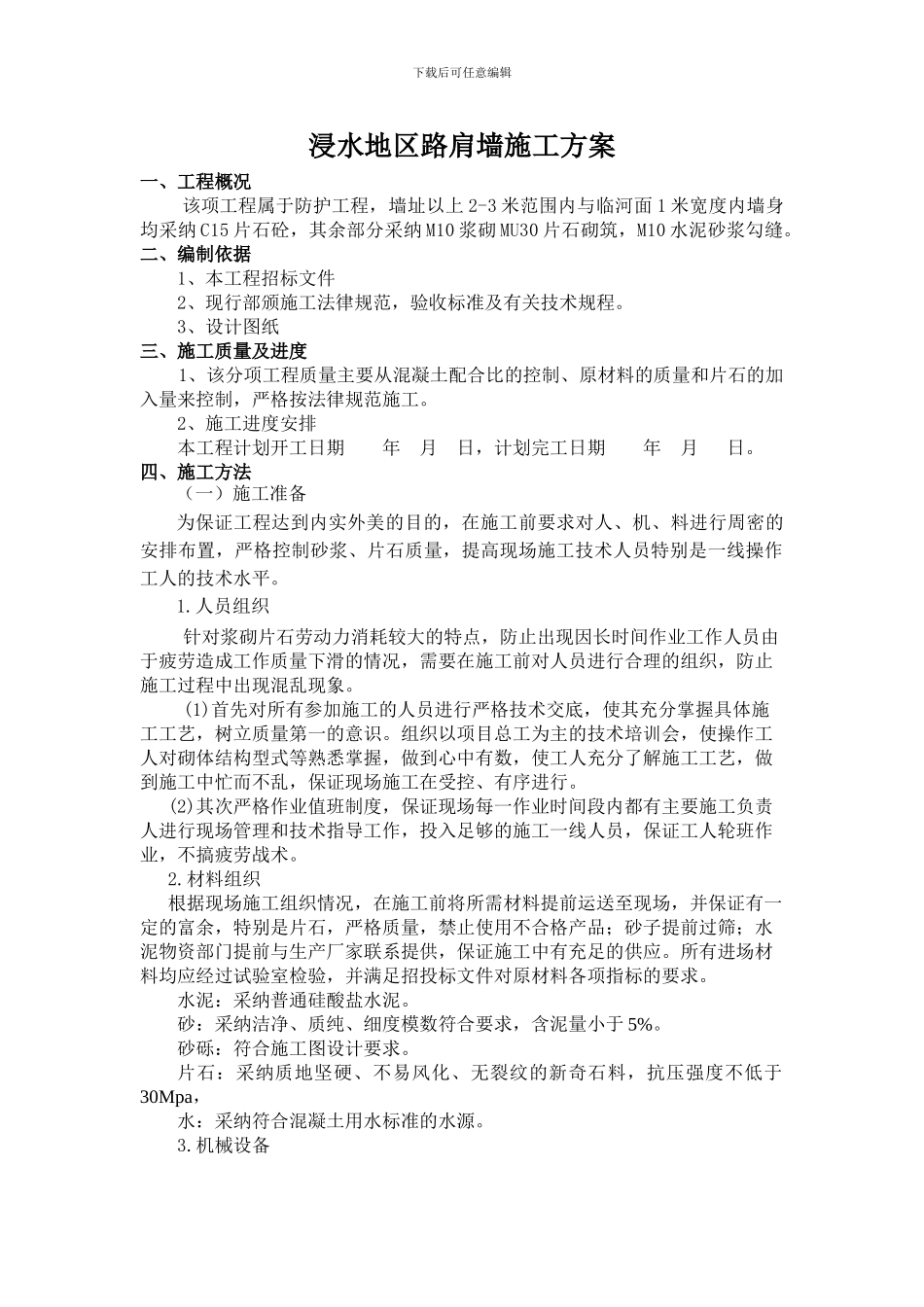 浸水地区挡土墙施工方案_第1页