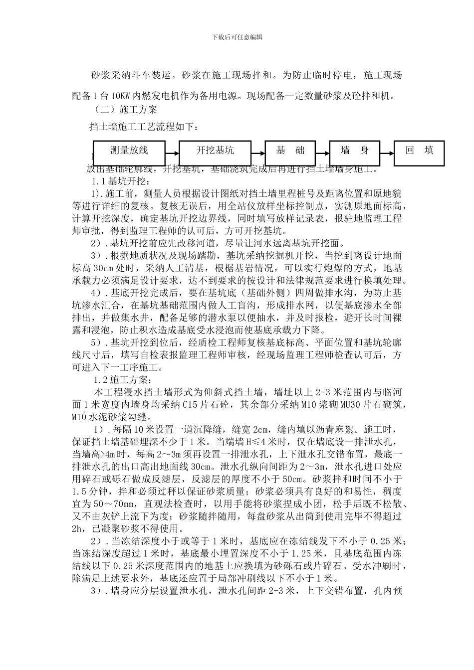 浸水地区挡土墙施工方案_第2页