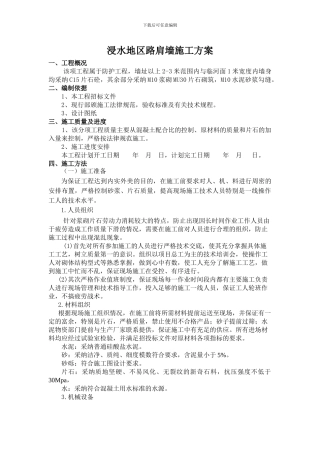 浸水地区挡土墙施工方案