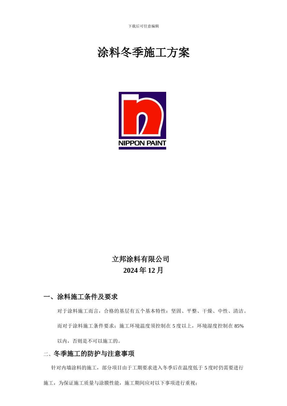 涂料冬季施工方案_第1页