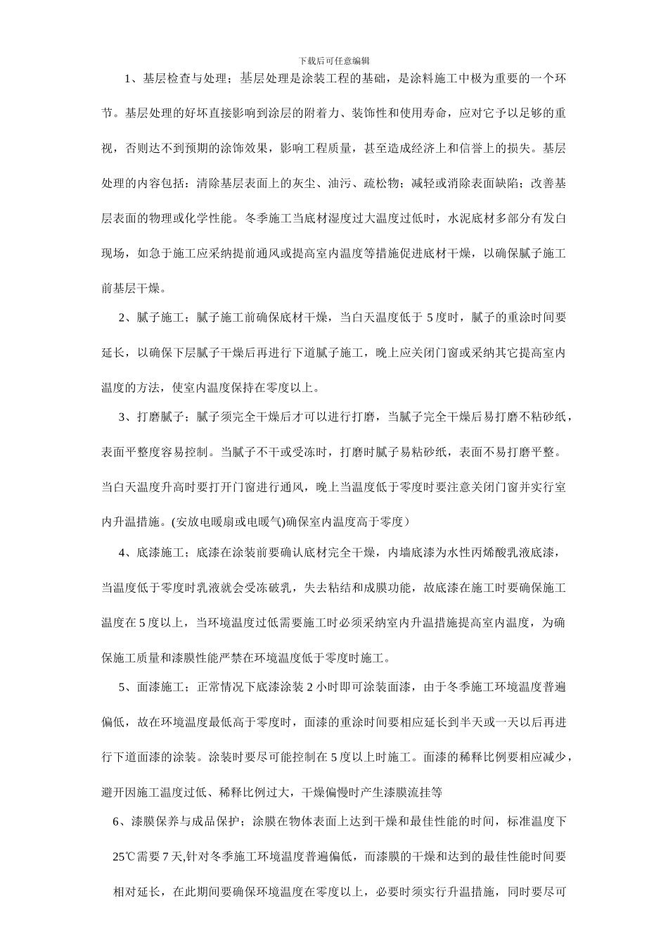 涂料冬季施工方案_第2页