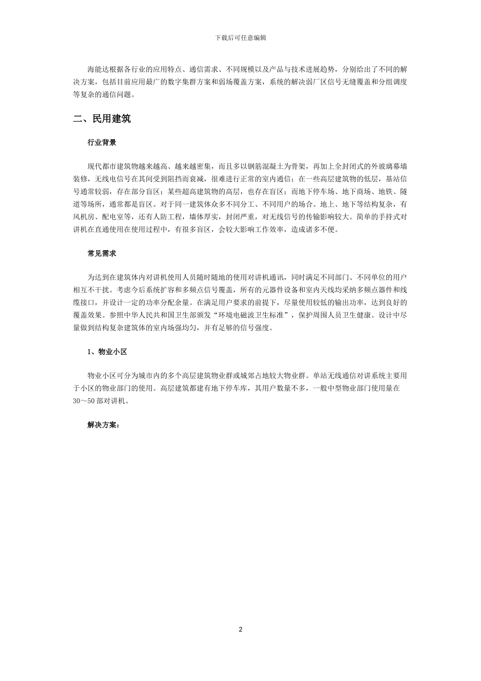 海能达智能建筑无线通信解决方案_第2页