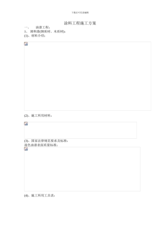 涂料工程施工方案