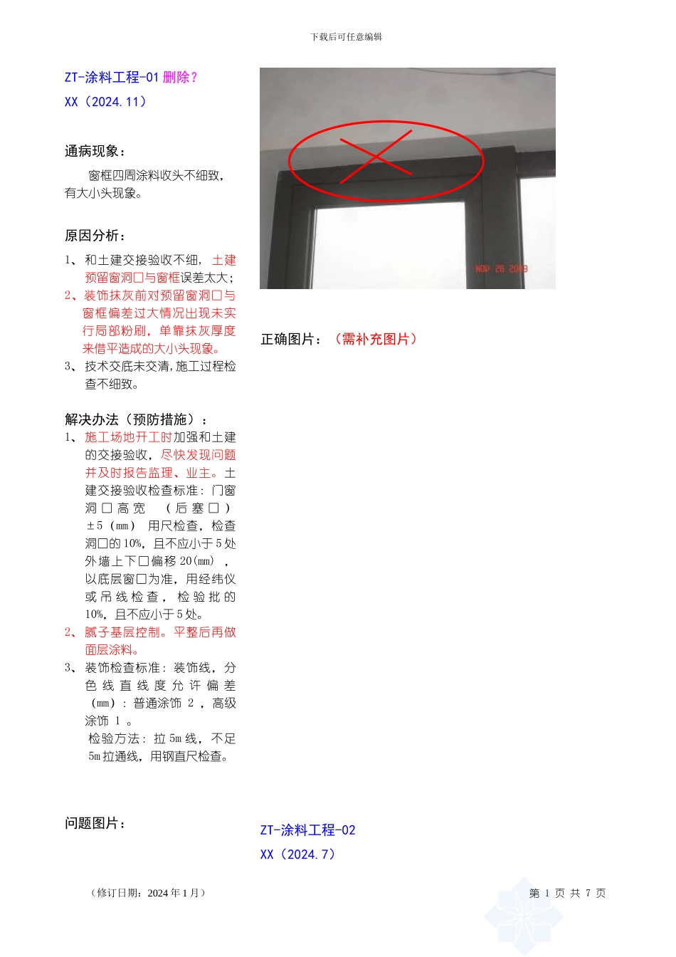 涂料工程质量通病与预防_第1页