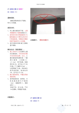 涂料工程质量通病与预防
