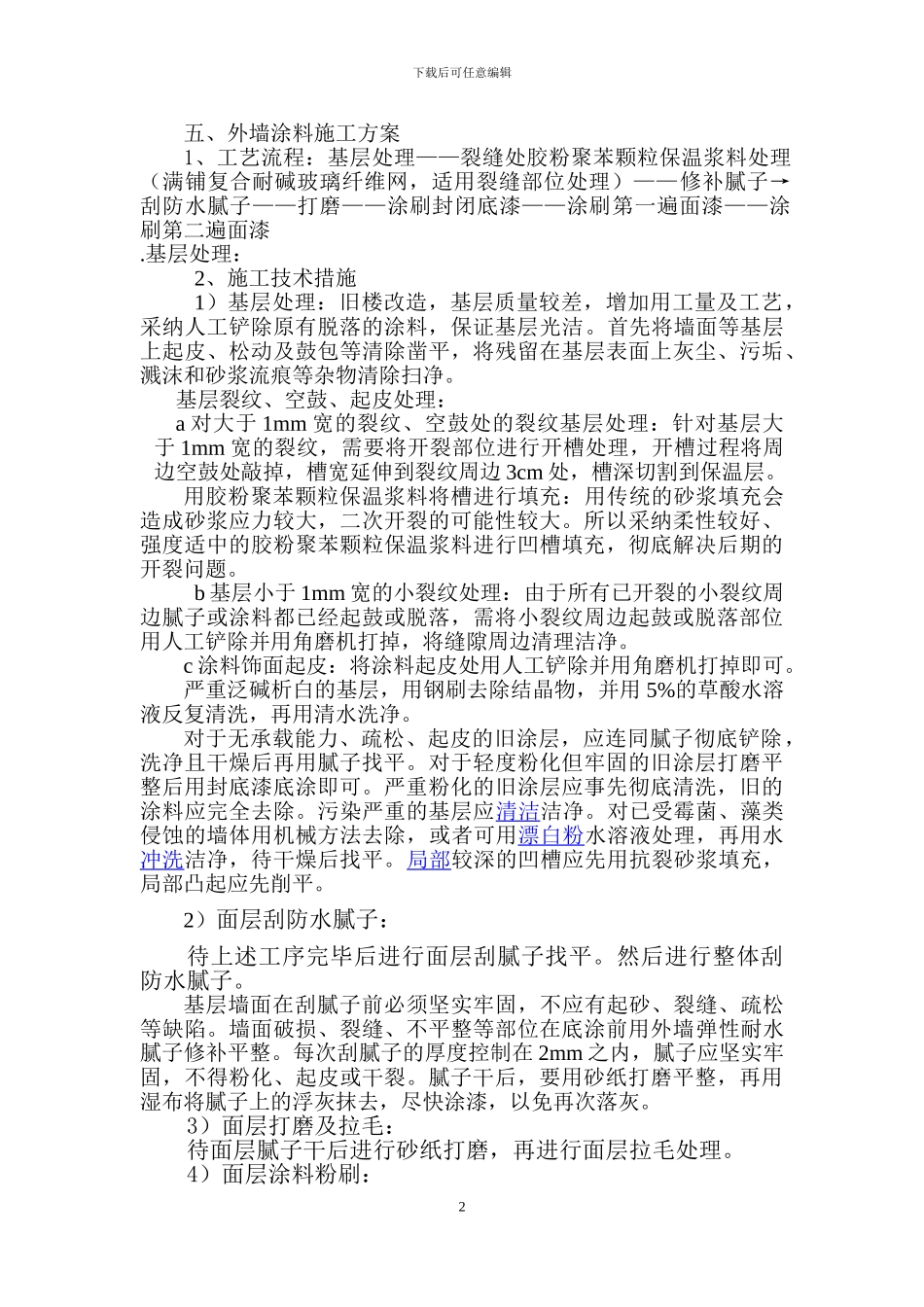 涂料维修施工方案_第2页