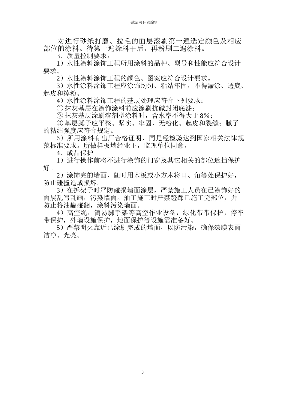涂料维修施工方案_第3页